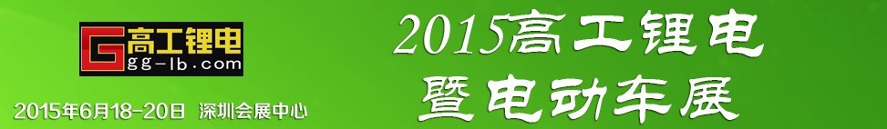 2015高工鋰電暨電動車展