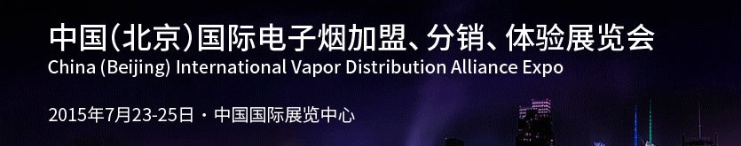 2015中國（北京）國際電子煙加盟、分銷、體驗(yàn)展覽會