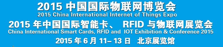 2015中國國際智能卡、RFID 、傳感器與物聯(lián)網(wǎng)展覽會<br>2015中國國際物聯(lián)展覽會