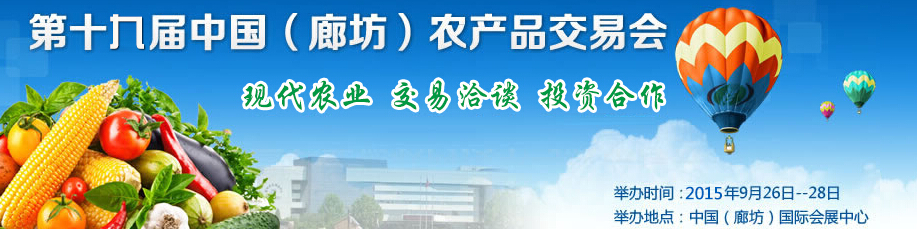 2015第十九屆中國（廊坊）農(nóng)產(chǎn)品交易會(huì)