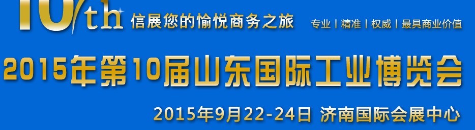 2015年第十屆山東國際工業(yè)自動(dòng)化博覽會