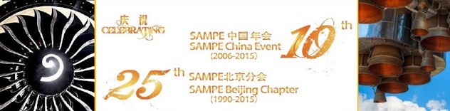 SAMPE 2015中國先進(jìn)復(fù)合材料制品、原材料、工裝及工程應(yīng)用展覽會(huì)