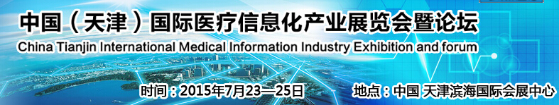 2015中國（天津）國際醫(yī)療信息化產(chǎn)業(yè)展覽會(huì)暨健康服務(wù)論壇