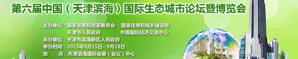 2015第六屆中國（天津?yàn)I海）國際生態(tài)城市論壇暨博覽會