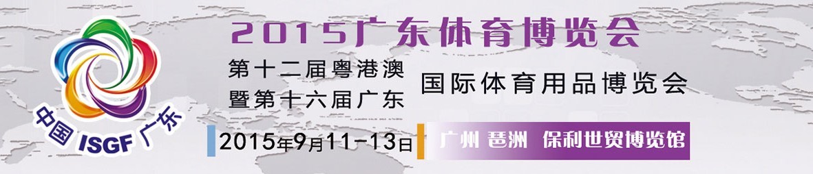 2015第十二屆粵澳港國(guó)際體育用品博覽會(huì)暨第十六屆廣東國(guó)際體育用品博覽會(huì)