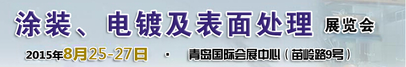 2015第14屆中國(guó)北方國(guó)際涂裝、電鍍及表面處理展覽會(huì)