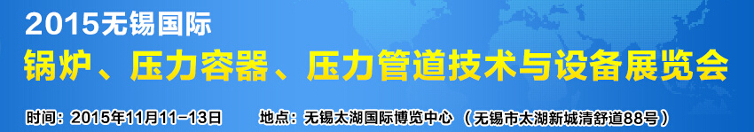 2015無錫國際鍋爐壓力容器、壓力管道技術(shù)與設(shè)備展覽會