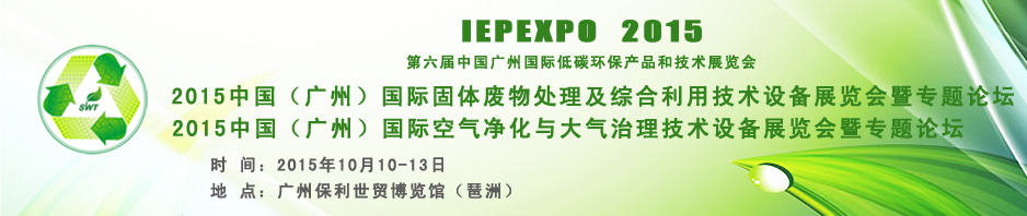 2015中國（廣州）固體廢物處理處置及綜合利用技術設備專題展覽會暨論壇