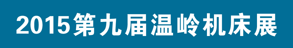 2015第九屆中國（溫嶺）機(jī)床及工模具展覽會