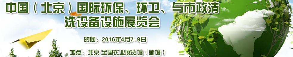 2016中國（北京）國際環(huán)保、環(huán)衛(wèi)與市政清洗設(shè)備設(shè)施展覽會