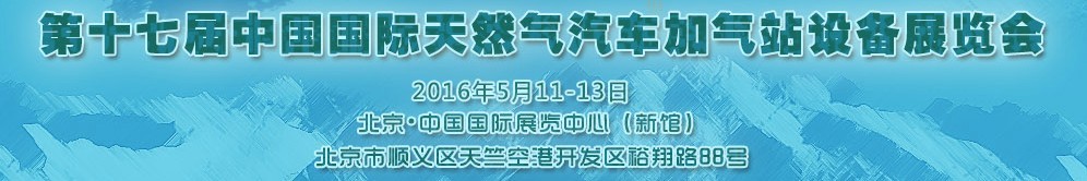 2016第十七屆中國國際天然氣汽車、加氣站設(shè)備展覽會(huì)暨高峰論壇