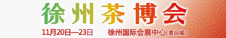 2015第二屆中國(guó)（徐州）國(guó)際茶文化博覽會(huì)暨紅木家具、書(shū)畫(huà)、珠寶工藝品展