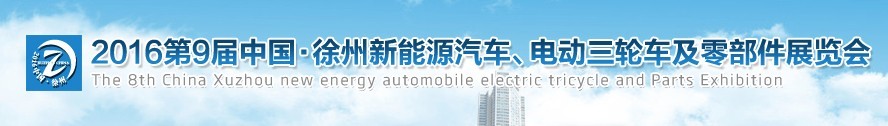 2016第九屆徐州新能源汽車、電動(dòng)三輪車及零部件展覽會(huì)