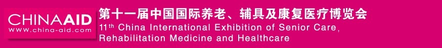 2016第十一屆中國(guó)國(guó)際養(yǎng)老、輔具及康復(fù)醫(yī)療博覽會(huì)