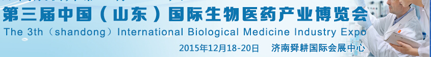 2015第三屆中國(guó)（山東）國(guó)際生物醫(yī)藥產(chǎn)業(yè)博覽會(huì)