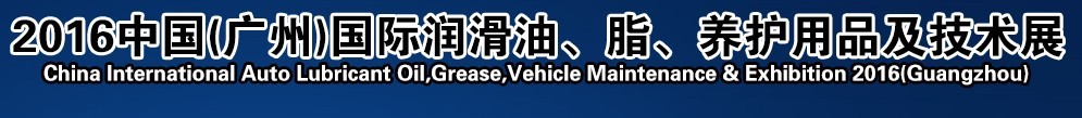 2016第13屆中國（廣州）國際潤滑油、脂、養(yǎng)護用品及技術(shù)設(shè)備展覽會