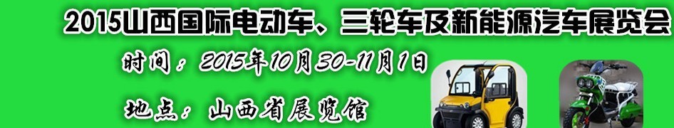 2015山西國(guó)際電動(dòng)車(chē)、三輪車(chē)及新能源汽車(chē)展覽會(huì)