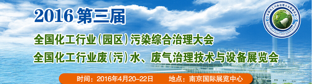 2016第三屆全國化工行業(yè)廢（污）水、廢氣治理技術與設備展覽會<br>2016第三屆全國化工行業(yè)（園區(qū)）污染綜合治理大會