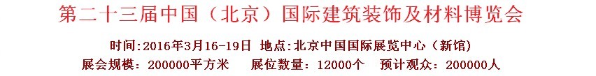 2016第二十三屆（北京）國(guó)際整體櫥柜、廚房電器及配套產(chǎn)品展覽會(huì)