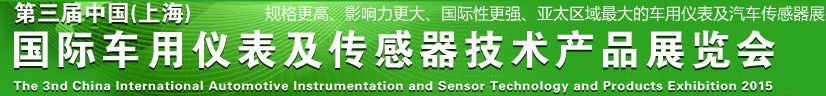 2015第三屆中國(上海)國際車用儀表及傳感器技術產(chǎn)品展覽會