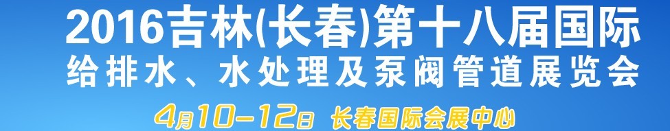 2016第十八屆吉林（長春）國際環(huán)保水處理及泵閥管道展覽會(huì)