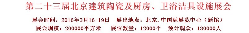 2016第二十三屆中國(北京)國際建筑陶瓷、廚房衛(wèi)浴設(shè)施展覽會