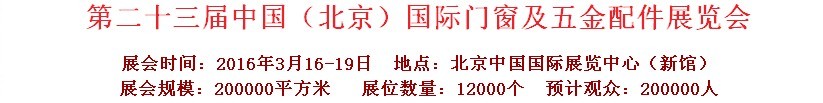 2016第二十三屆中國（北京）國際門窗及五金配件展覽會(huì)