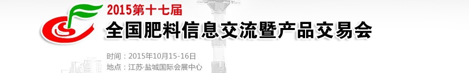 2015第十七屆全國肥料信息交流會(huì)暨產(chǎn)品交易會(huì)