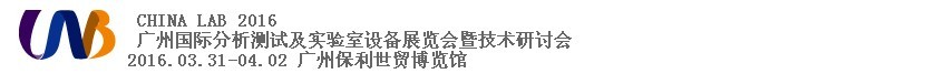 2016中國(guó)（廣州）國(guó)際分析測(cè)試及實(shí)驗(yàn)室設(shè)備展覽會(huì)暨技術(shù)研討會(huì)