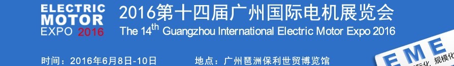 2016第十四屆廣州國(guó)際電機(jī)展覽會(huì)