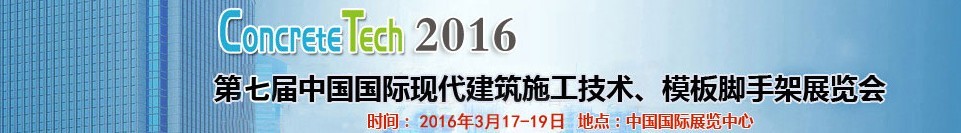 2016第七屆中國國際現(xiàn)代建筑施工技術、模板腳手架展覽會