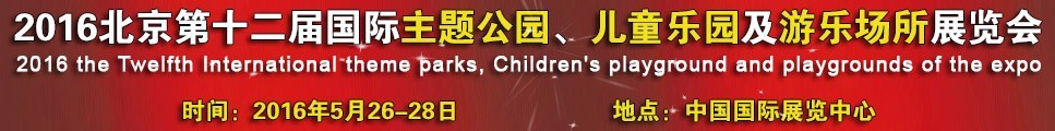 2016第十二屆北京國(guó)際主題公園、兒童樂(lè)園及游樂(lè)場(chǎng)所博覽會(huì)