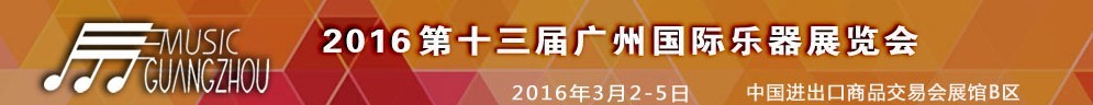 2016第十三屆中國(guó)（廣州）國(guó)際樂器展覽會(huì)