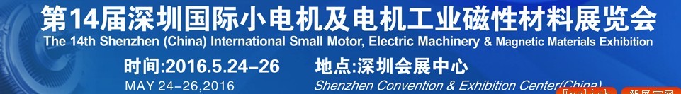 2016第十四屆深圳國(guó)際小電機(jī)及電機(jī)工業(yè)、磁性材料展覽會(huì)