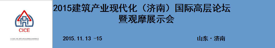 2015建筑產(chǎn)業(yè)現(xiàn)代化（濟(jì)南）國際高層論壇暨觀摩展示會