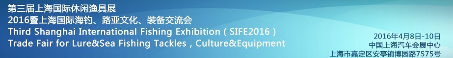 2016第三屆上海國(guó)際休閑漁具展<br>2016暨上海國(guó)際海釣、路亞文化、裝備交流會(huì)