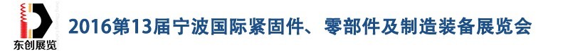 2016第13屆寧波緊固件、零部件及制造裝備展覽會(huì)