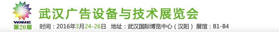 2016第20屆武漢廣告設(shè)備及技術(shù)展覽會