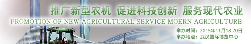 2015中國（武漢）農(nóng)業(yè)生產(chǎn)資料與設施農(nóng)業(yè)技術展覽會