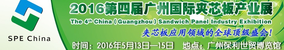 2016第四屆廣州國際夾芯板產(chǎn)業(yè)展