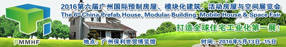 2016第六屆廣州國際預(yù)制房屋、模塊化建筑、活動房屋與空間展覽會