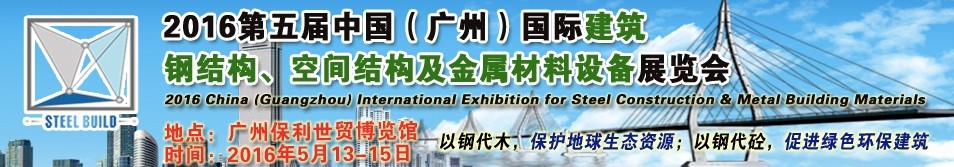 2016第五屆中國(guó)（廣州）國(guó)際建筑鋼結(jié)構(gòu)、空間結(jié)構(gòu)及金屬材料設(shè)備展覽會(huì)