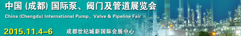 2015中國（成都）國際泵、閥門及管道展覽會