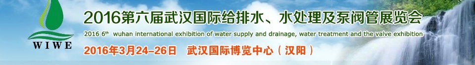 2016第六屆武漢國際給排水、水處理及泵閥管展覽會