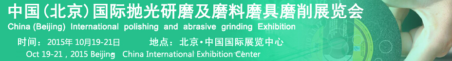 2015中國(guó)(北京)國(guó)際拋光研磨及磨料磨具磨削展覽會(huì)