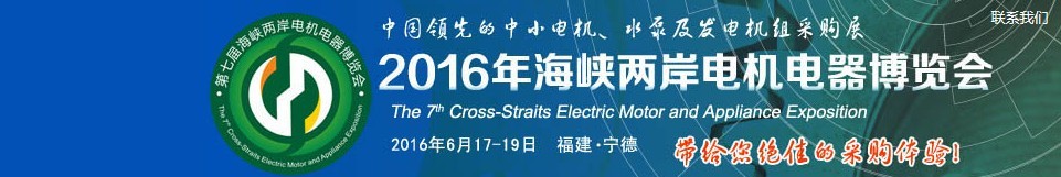 2016第七屆海峽兩岸電機(jī)電器博覽會