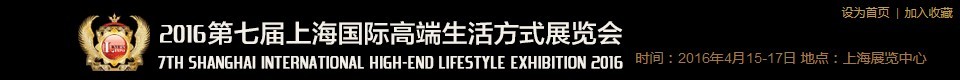 2016第七屆上海國際高端生活方式展覽會