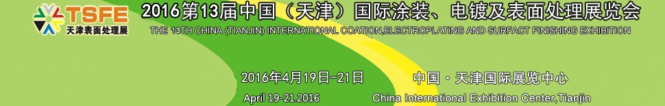 2016第十三屆中國(guó)（天津）國(guó)際涂裝、電鍍及表面處理展覽會(huì)