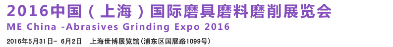 2016中國(guó)（上海）國(guó)際磨具磨料磨削展覽會(huì)