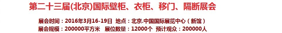 2016第二十三屆（北京）國際壁柜衣柜、移門玻璃、隔斷家居展會